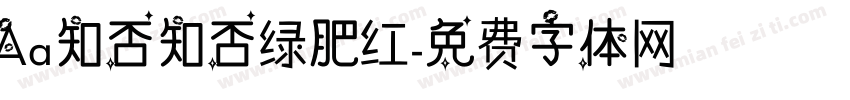 Aa知否知否绿肥红字体转换