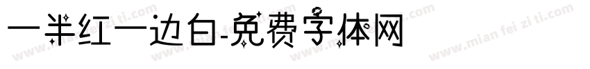一半红一边白字体转换