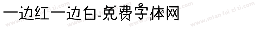 一边红一边白字体转换