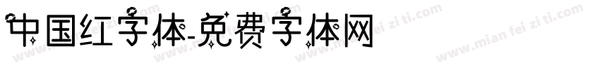 中国红字体字体转换