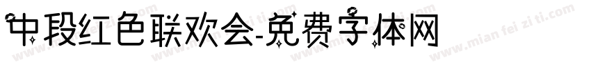 中段红色联欢会字体转换