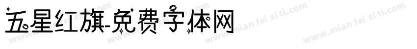 五星红旗字体转换