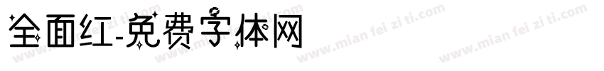 全面红字体转换
