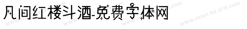 凡间红楼斗酒字体转换