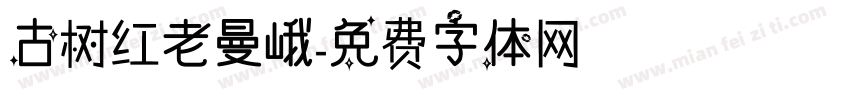 古树红老曼峨字体转换
