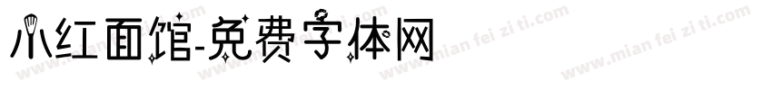 小红面馆字体转换