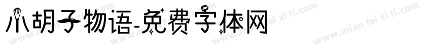 小胡子物语字体转换