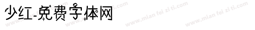 少红字体转换