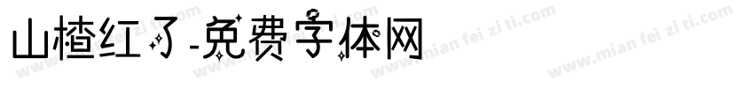 山楂红了字体转换