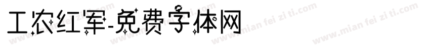 工农红军字体转换