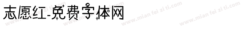 志愿红字体转换