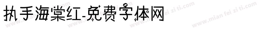 执手海棠红字体转换