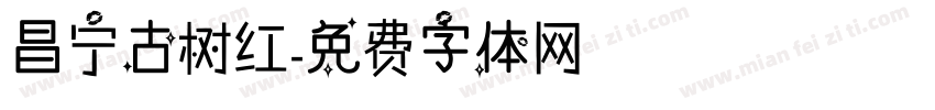 昌宁古树红字体转换