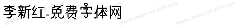 李新红字体转换