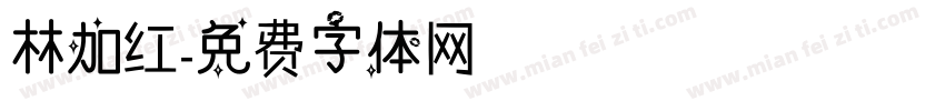 林加红字体转换