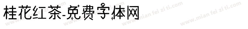 桂花红茶字体转换