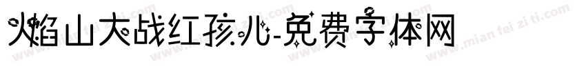 火焰山大战红孩儿字体转换