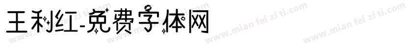 王利红字体转换