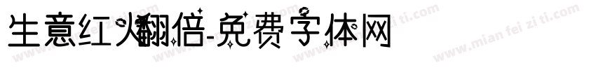 生意红火翻倍字体转换