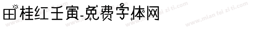 田桂红壬寅字体转换