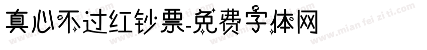 真心不过红钞票字体转换