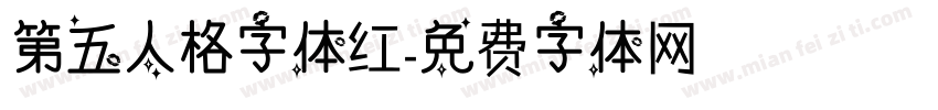 第五人格字体红字体转换