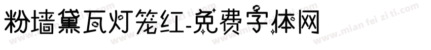 粉墙黛瓦灯笼红字体转换