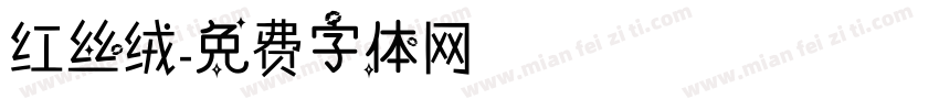 红丝绒字体转换