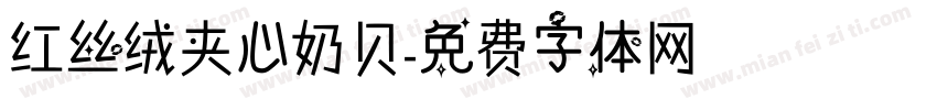 红丝绒夹心奶贝字体转换