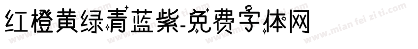 红橙黄绿青蓝紫字体转换