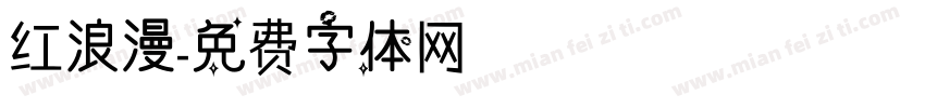 红浪漫字体转换