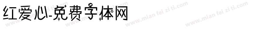 红爱心字体转换