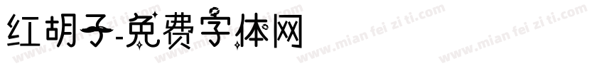 红胡子字体转换
