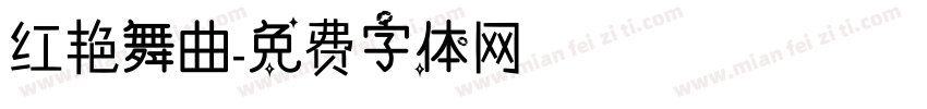 红艳舞曲字体转换