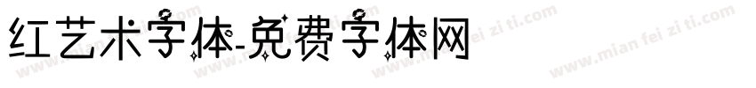 红艺术字体字体转换