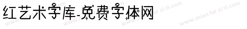 红艺术字库字体转换