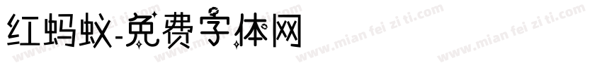红蚂蚁字体转换
