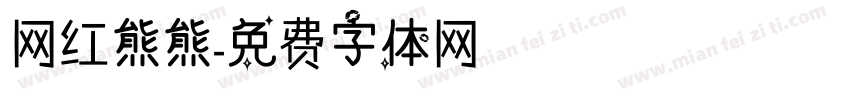 网红熊熊字体转换