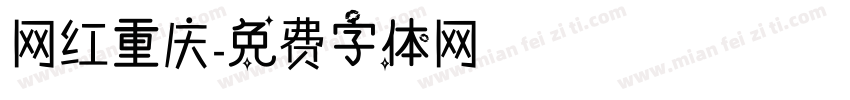 网红重庆字体转换
