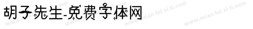 胡子先生字体转换