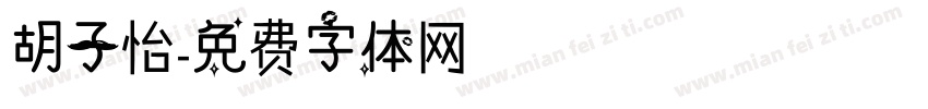 胡子怡字体转换