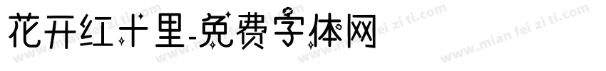 花开红十里字体转换
