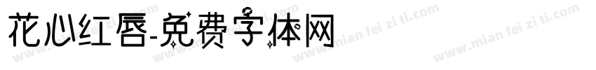 花心红唇字体转换