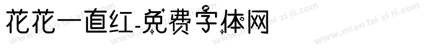 花花一直红字体转换
