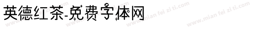 英德红茶字体转换