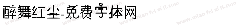 醉舞红尘字体转换