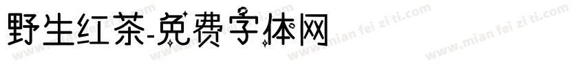 野生红茶字体转换