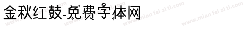 金秋红鼓字体转换