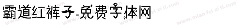霸道红裤子字体转换