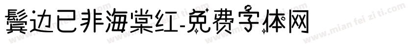 鬓边已非海棠红字体转换